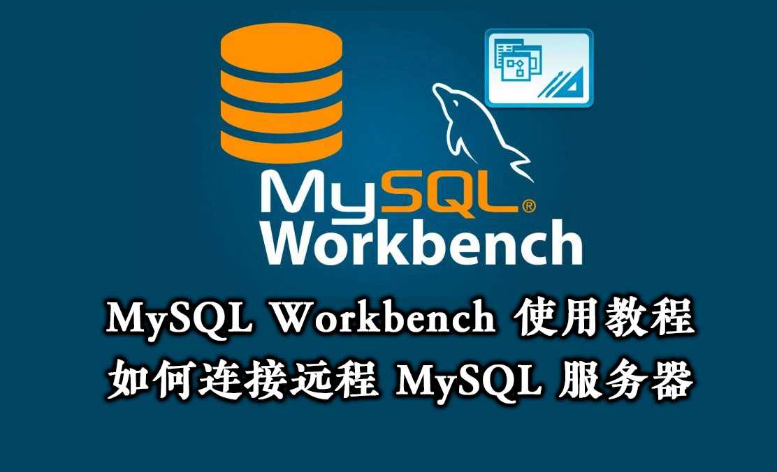 MySQL Workbench 使用教程：如何使用 Workbench 远程连接到 MySQL 服务器
