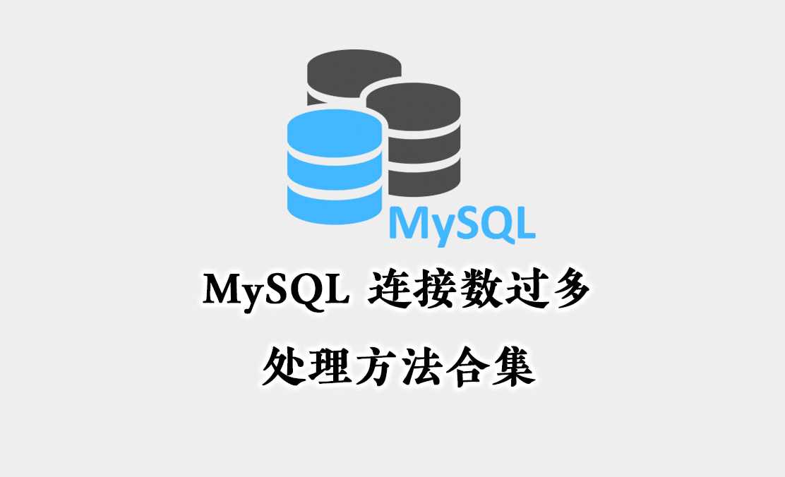 MySQL 连接数过多的处理方法合集