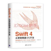 移动开发丛书：Swift 4从零到精通iOS开发